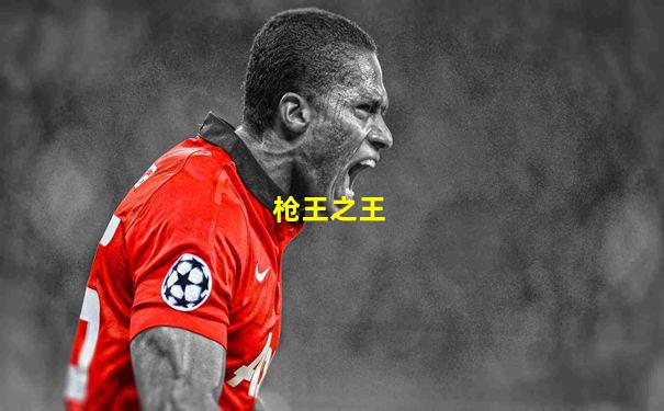 枪王之王