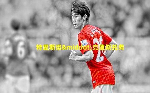 特里斯坦·克里斯托弗
